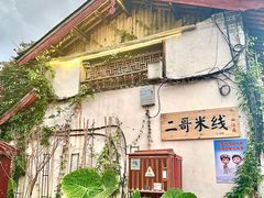 -二哥米线 丽江店