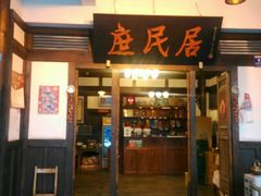 -庶民居中餐馆(花土店)