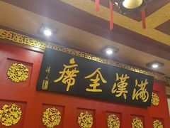 -鹿鸣春饭店(总店)