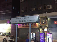 -砵兰街