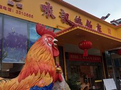门面-口衣记鸡饭店
