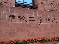 -南越王博物院
