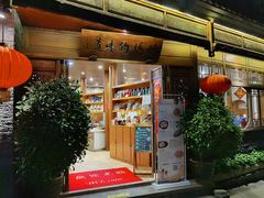 门面-妈妈的味道(和顺古镇店)