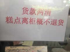 -杨招娣糕点(装驾桥巷店)