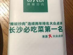 -费大厨辣椒炒肉(万家丽一店)