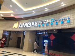 -AMG海上明珠影城(上海环球港RealDCinema店)