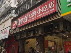 -圆宝台湾小吃(迎津街店)