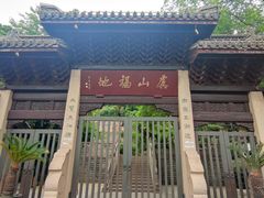 -虞山风景区