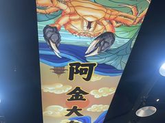 -阿金大白·上海菜馆(新天地店)