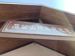 -太湖游船(石公山码头)