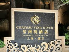 -上海浦东星河湾酒店