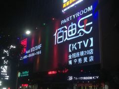 -佰迪乐KTV(秀灵店)