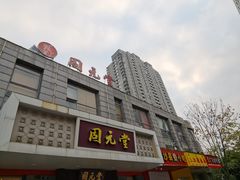 -固元堂(摩方分院)