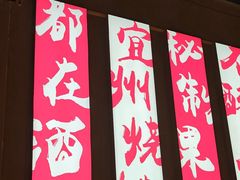 -酒里·宜州果酱烧烤(葛村店)