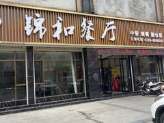 -锦和餐厅
