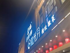 -徽州月·民间徽菜(浦东总店)