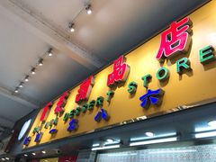 门面-百花传统甜品店(原址店)
