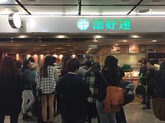 添好运点心专门店(中环IFC店)-添好运点心专门店(中环IFC店)
