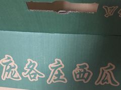 -庞各庄翠芳园西瓜蔬菜基地采摘园