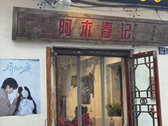 -阿木舂记·特色小吃(平江路店)