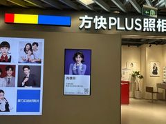 -方快PLUS照相馆(大上海时代广场店)