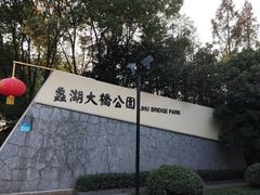-蠡湖大桥公园