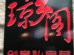 -香香海南菜餐厅