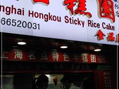 门面-上海虹口糕团食品厂(欣兴店)
