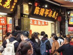 -陈建平麻花(磁器口总店)