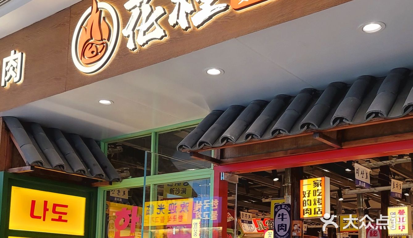 🍖今天的快乐🎊，属于花槿烤肉🍗