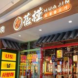 🍖今天的快乐🎊，属于花槿烤肉🍗