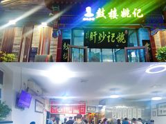 -姚记炒肝店(鼓楼店)