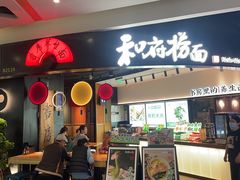 -和府捞面(百联世纪店)
