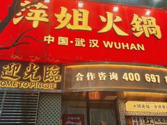 -萍姐火锅·公路夜市(武汉首店)