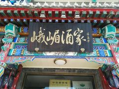 门面-峨嵋酒家(德内店)