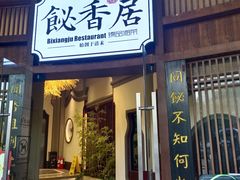 -飶香居(省博物馆店)