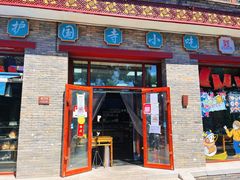 门面-护国寺小吃(东四店)