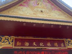 -西双版纳勐泐文化旅游区