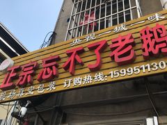 门面-正宗忘不了老鹅(梅岭店)