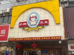 -庐州太太(鼓楼店)