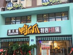 -张大师鸭爪爪特色干锅(南湖店)