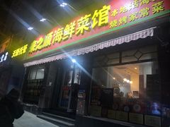 门面-来之顺海鲜菜馆·青岛菜(栈桥店)