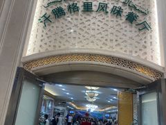 -汗腾格里·风味餐厅(新疆驻京办店)