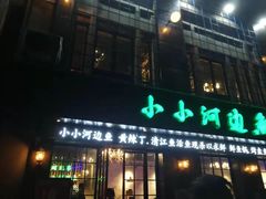 门面-小小河边鱼(天润城店)