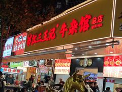 -江三王记牛杂馆(总店)