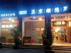 -德胜轩正宗顺德菜(宝安沙井会展中心店)