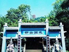 -丰都鬼城名山景区