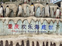 -重庆欢乐海底世界