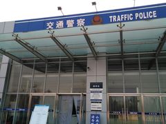 -北京市公安局公安交通管理局车辆管理所京丰分所