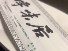 -厚味居炙子烤肉·清真(天桥南纬路店)
